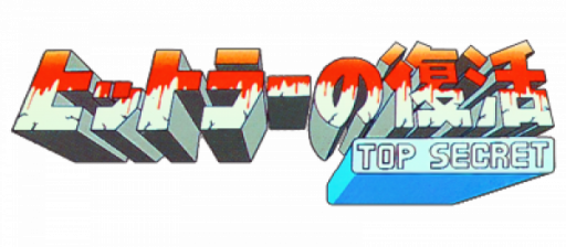 Hitler no Fukkatsu - Top Secret (Japan) logo